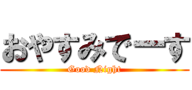 おやすみでーす (Good Night)