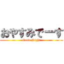 おやすみでーす (Good Night)