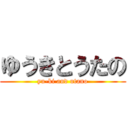 ゆうきとうたの (yu-ki and utano)