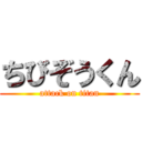 ちびぞうくん (attack on titan)