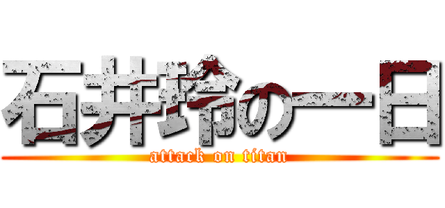 石井玲の一日 (attack on titan)