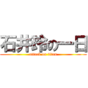 石井玲の一日 (attack on titan)