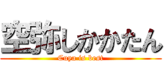 空弥しかかたん (Cuya is best)