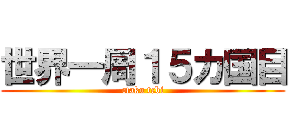 世界一周１５カ国目 (otaku tabi)