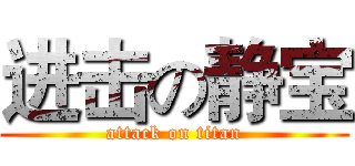 进击の静宝 (attack on titan)