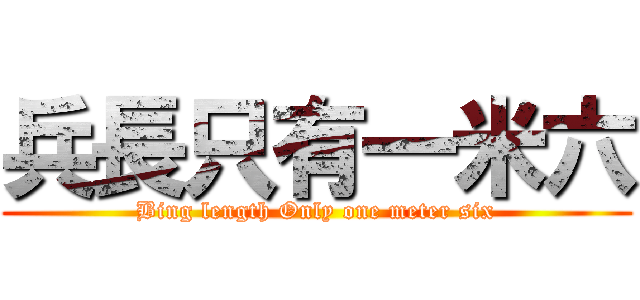兵長只有一米六 (Bing length Only one meter six)
