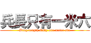 兵長只有一米六 (Bing length Only one meter six)