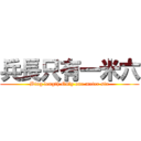 兵長只有一米六 (Bing length Only one meter six)