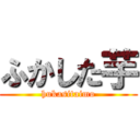 ふかした芋 (hukasitaimo)