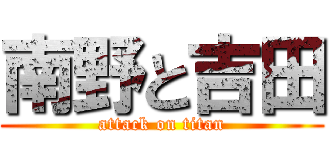 南野と吉田 (attack on titan)