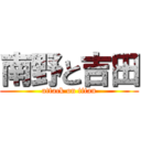 南野と吉田 (attack on titan)