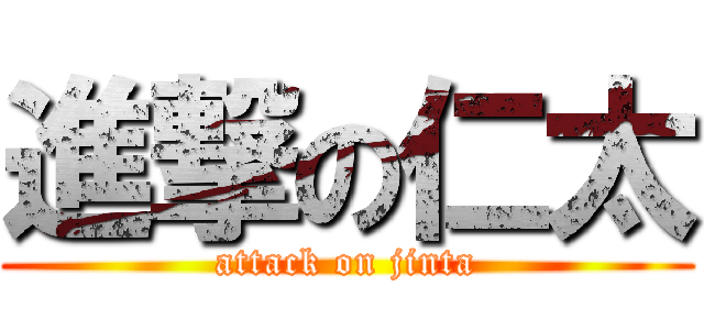 進撃の仁太 (attack on jinta)