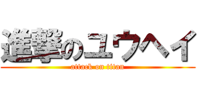 進撃のユウヘイ (attack on titan)