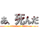 あ、死んだ (attack on titan)