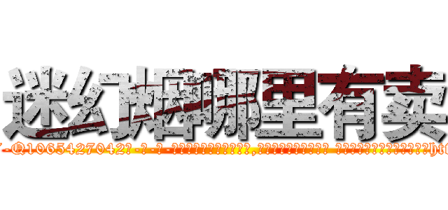 迷幻烟哪里有卖 (迷幻烟哪里有卖【电-话151x68344x817-Q1065427042元-吉-药-业】我们做的是长期生意,靠的是老客户长期支持 迷幻烟哪里有卖在发表了一篇http://sngk.net/GHn5HP

参考消息网我们做的是长期生意,靠的是老客户长期支持也许我们早该意识到，就连鲍勃·霍斯金斯（金球奖戏剧类电影男主角 
)