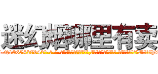 迷幻烟哪里有卖 (迷幻烟哪里有卖【电-话151x68344x817-Q1065427042元-吉-药-业】我们做的是长期生意,靠的是老客户长期支持 迷幻烟哪里有卖在发表了一篇http://sngk.net/GHn5HP

参考消息网我们做的是长期生意,靠的是老客户长期支持也许我们早该意识到，就连鲍勃·霍斯金斯（金球奖戏剧类电影男主角 
)