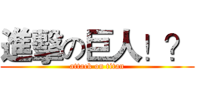 進擊の巨人！？ (attack on titan)