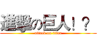 進擊の巨人！？ (attack on titan)