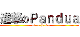 進撃のＰａｎｄｕａ (attack on Pandua)