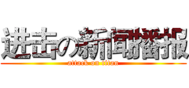 进击の新闻播报 (attack on titan)