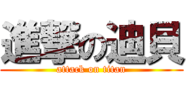 進撃の迪貝 (attack on titan)