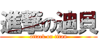 進撃の迪貝 (attack on titan)