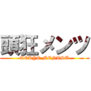 頭狂メンツ (TOKYO MENTSU)