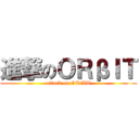 進撃のＯＲβＩＴ (attack on ORβIT)