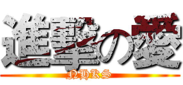 進擊の愛 (NHKS)