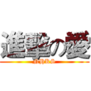 進擊の愛 (NHKS)