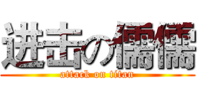 进击の儒儒 (attack on titan)