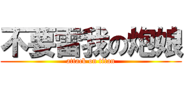 不要雷我の炮娘 (attack on titan)