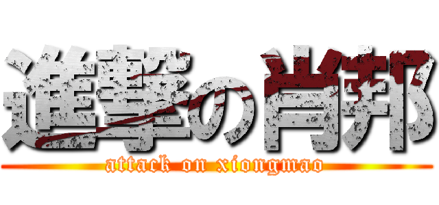 進撃の肖邦 (attack on xiongmao)