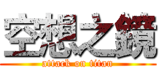 空想之鏡 (attack on titan)