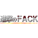 進撃のＦＡＣＫ (attack on titan)