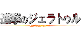進撃のジェラトゥル (attack on zeratul)