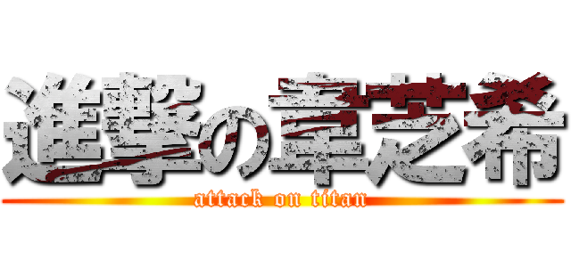 進撃の韋芝希 (attack on titan)