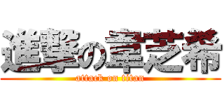 進撃の韋芝希 (attack on titan)