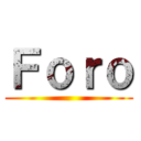 Ｆｏｒｏ ()