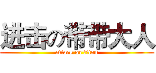 进击の带带大人 (attack on titan)