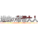 进击の带带大人 (attack on titan)