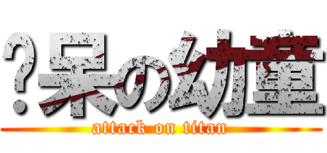 ㄘ呆の幼童 (attack on titan)