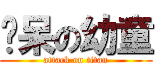 ㄘ呆の幼童 (attack on titan)