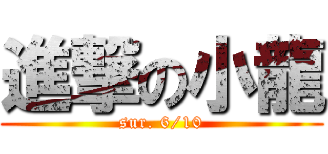進撃の小龍 (sur. 6/10)