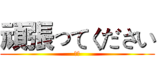頑張ってください (小燕)