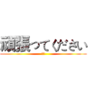 頑張ってください (小燕)