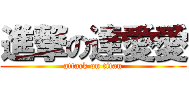 進撃の達愛愛 (attack on titan)