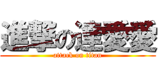 進撃の達愛愛 (attack on titan)