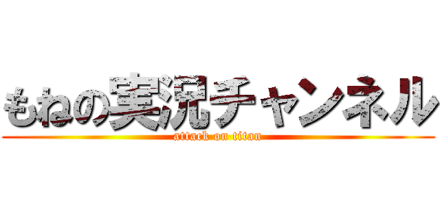 もねの実況チャンネル (attack on titan)