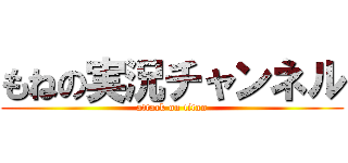 もねの実況チャンネル (attack on titan)